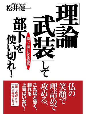 cover image of 「理論武装」して部下を使い切れ!